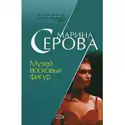 Постер книги Музей восковых фигур