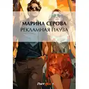Постер книги Рекламная пауза