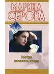 Марина Серова - Завтра началось вчера