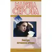 Постер книги Завтра началось вчера