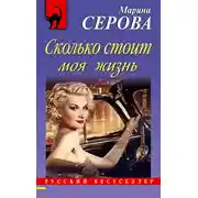 Постер книги Сколько стоит моя жизнь
