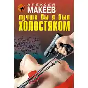 Постер книги Лучше бы я был холостяком