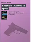 Сергей Зверев - Крестный. Политика на крови