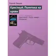 Постер книги Крестный. Политика на крови