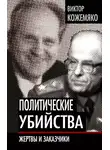 Виктор Кожемяко - Политические убийства. Жертвы и заказчики