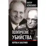 Постер книги Политические убийства. Жертвы и заказчики