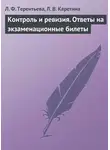 Людмила Терентьева - Контроль и ревизия. Ответы на экзаменационные билеты