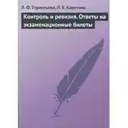 Постер книги Контроль и ревизия. Ответы на экзаменационные билеты