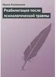 Ирина Калюжнова - Реабилитация после психологической травмы