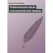 Постер книги Реабилитация после психологической травмы