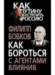 Филипп Бобков - Как бороться с «агентами влияния»