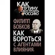 Постер книги Как бороться с «агентами влияния»