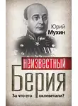 Юрий Мухин - Неизвестный Берия. За что его оклеветали?
