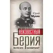 Постер книги Неизвестный Берия. За что его оклеветали?