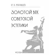 Постер книги Золотой век советской эстетики