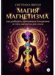 Светлана Витал - Магия магнетизма: как разбудить дремлющую Кундалини и стать магнитом для секса