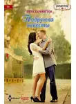 Нина Харрингтон - Подружка невесты