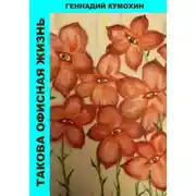 Постер книги Такова офисная жизнь