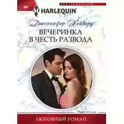 Постер книги Вечеринка в честь развода