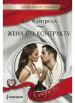 Кэт Кэнтрелл - Жена по контракту