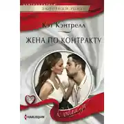 Постер книги Жена по контракту