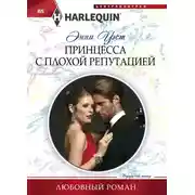 Постер книги Принцесса с плохой репутацией