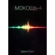 Постер книги Мокошь-4