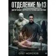 Постер книги Отделение №13