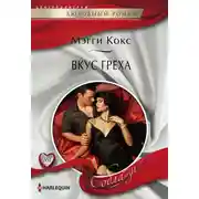 Постер книги Вкус греха