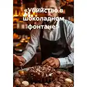 Постер книги «Убийство в шоколадном фонтане»