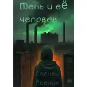 Постер книги Тень и её человек