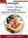 Ребекка Уинтерз - Невинная обольстительница