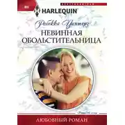 Постер книги Невинная обольстительница