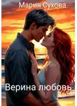 Мария Сухова - Верина любовь