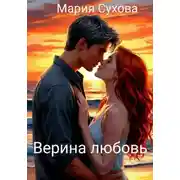 Постер книги Верина любовь