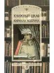 Кирилл Кобрин - Книжный шкаф Кирилла Кобрина