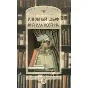 Постер книги Книжный шкаф Кирилла Кобрина