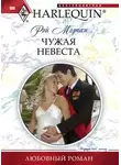 Рэй Морган - Чужая невеста