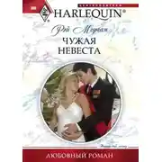 Постер книги Чужая невеста