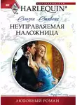 Сьюзен Стивенс - Неуправляемая наложница