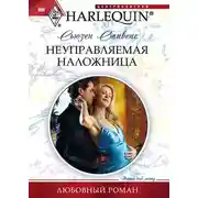 Постер книги Неуправляемая наложница
