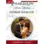 Постер книги Первый поцелуй