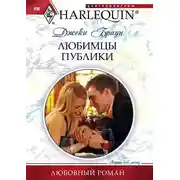 Постер книги Любимцы публики