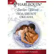 Постер книги Под шепот океана