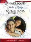 Робин Грейди - Жаркие ночи, тихие дни