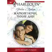 Постер книги Жаркие ночи, тихие дни