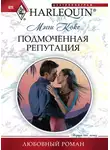 Мэгги Кокс - Подмоченная репутация