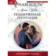 Постер книги Подмоченная репутация