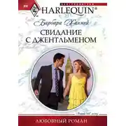 Постер книги Свидание с джентльменом