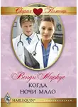 Венди Маркус - Когда ночи мало